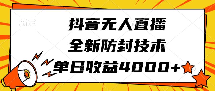 抖音无人直播，全新防封技术，单日收益4000+泓锦前程-网创项目资源站-副业项目-创业项目-搞钱项目泓锦前程