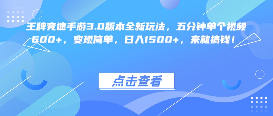 王牌竞速手游3.0版本全新玩法变现简单，五分钟单个视频600+，日入1500+，来就搞钱！泓锦前程-网创项目资源站-副业项目-创业项目-搞钱项目泓锦前程