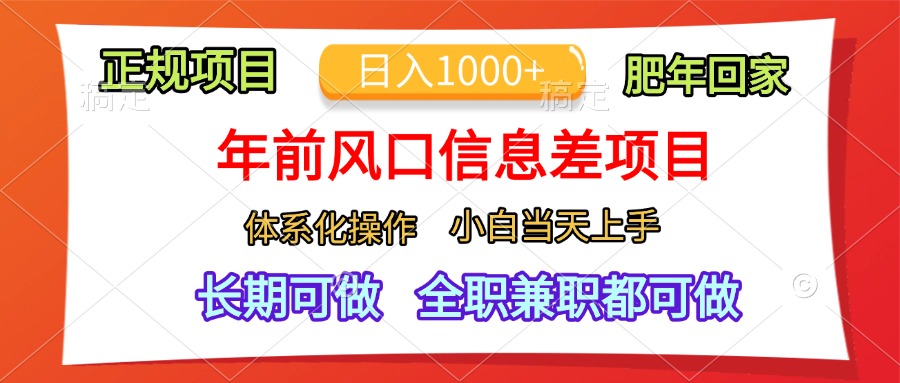 年前风口信息差项目，日入1000+，体系化操作，小白当天上手，肥年回家泓锦前程-网创项目资源站-副业项目-创业项目-搞钱项目泓锦前程