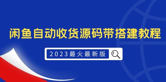 2023最火最新版外面1988上车的闲鱼自动收货源码带搭建教程泓锦前程-网创项目资源站-副业项目-创业项目-搞钱项目泓锦前程