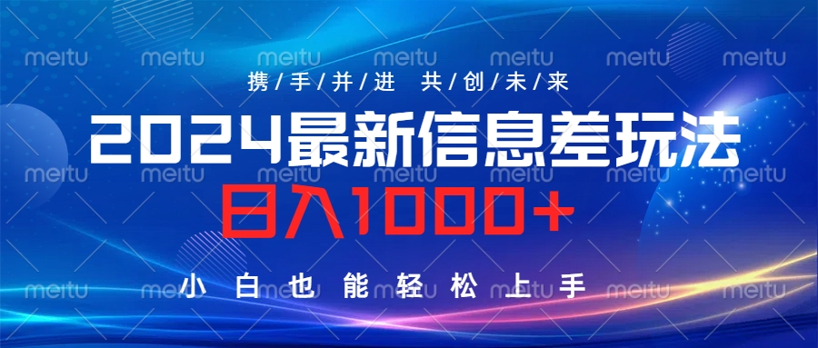 2024最新信息差玩法，日入1000+，小白也能轻松上手。泓锦前程-网创项目资源站-副业项目-创业项目-搞钱项目泓锦前程