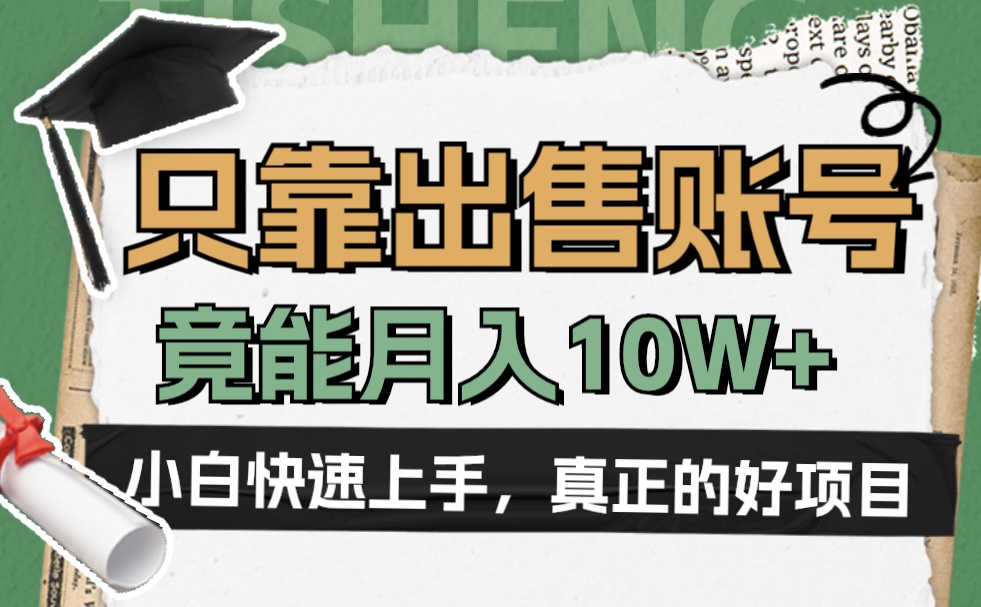 一个不起眼却很暴力的项目，只靠出售账号，竟能月入10W+泓锦前程-网创项目资源站-副业项目-创业项目-搞钱项目泓锦前程