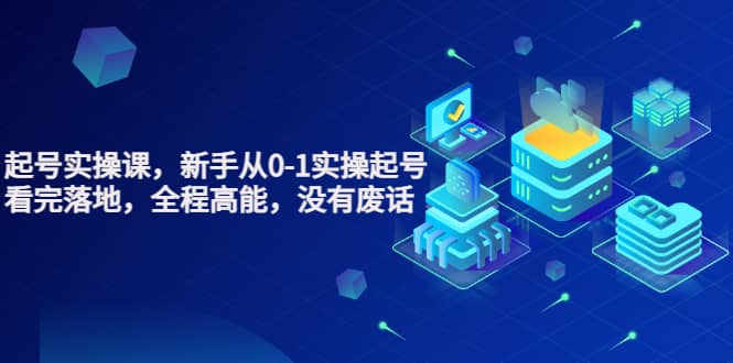 天波起号实操课，新手从0-1实操起号，看完落地，全程高能，没有废话泓锦前程-网创项目资源站-副业项目-创业项目-搞钱项目泓锦前程