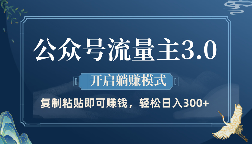公众号流量主3.0玩法，开启躺赚模式，轻松日入300+泓锦前程-网创项目资源站-副业项目-创业项目-搞钱项目泓锦前程