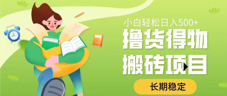 撸货得物搬砖项目，长期稳定，小白轻松日入500➕泓锦前程-网创项目资源站-副业项目-创业项目-搞钱项目泓锦前程