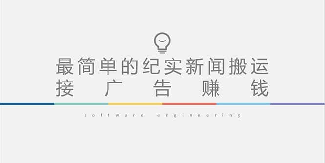短视频纪实新闻搬运，起号快轻松引爆流量，可接广告变现（教程+素材）泓锦前程-网创项目资源站-副业项目-创业项目-搞钱项目泓锦前程