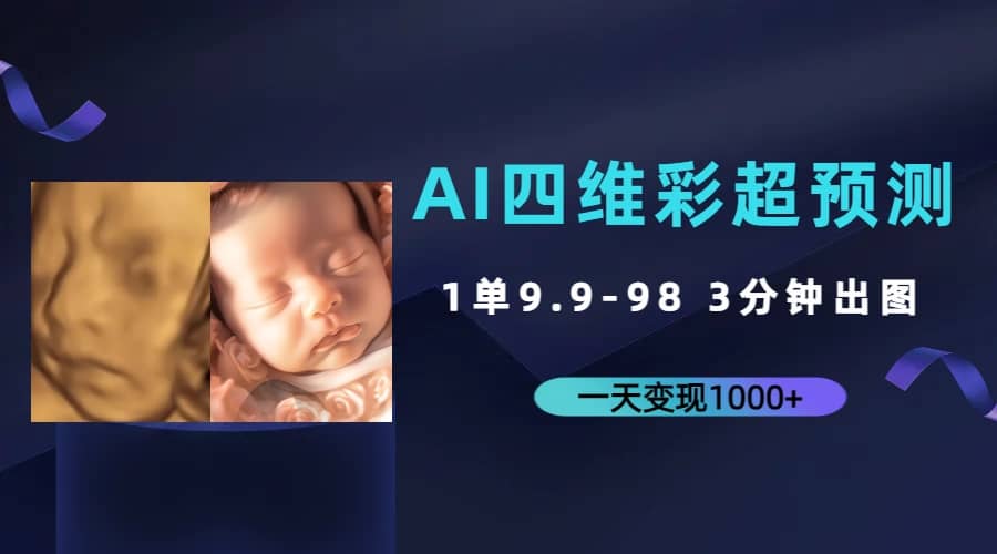 AI四维彩超预测，一单9.9-98，3分钟出图，一天变现1000+泓锦前程-网创项目资源站-副业项目-创业项目-搞钱项目泓锦前程