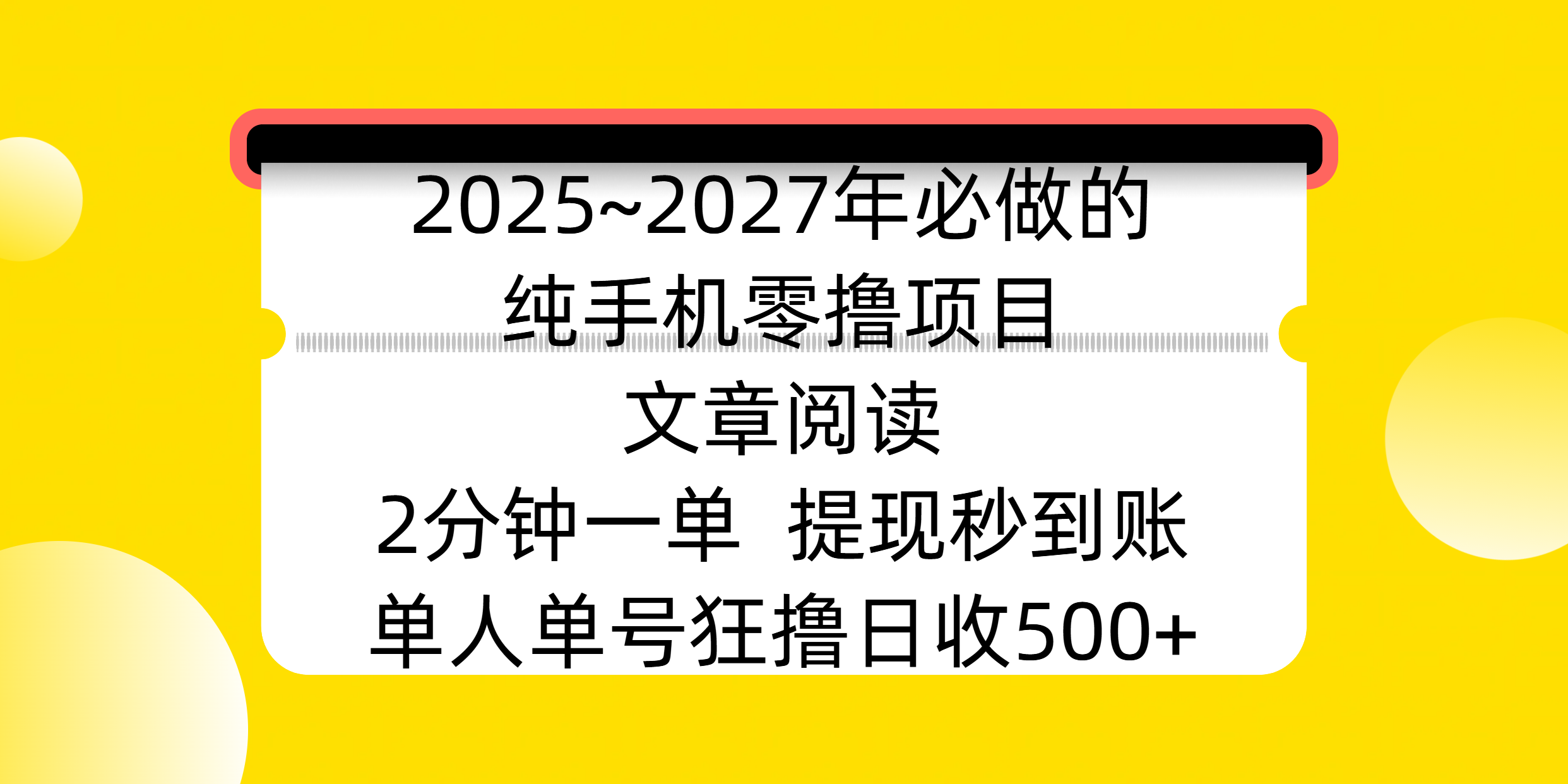 2025~2027年必做的纯手机零撸项目，文章阅读、在线签到，阅读2分钟一单，签到6秒拿红包，单人单号狂撸日收500+，提现秒到账泓锦前程-网创项目资源站-副业项目-创业项目-搞钱项目泓锦前程