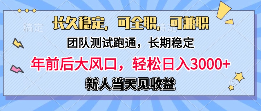 日入3000+，团队测试跑通，长久稳定，新手当天变现，可全职，可兼职泓锦前程-网创项目资源站-副业项目-创业项目-搞钱项目泓锦前程