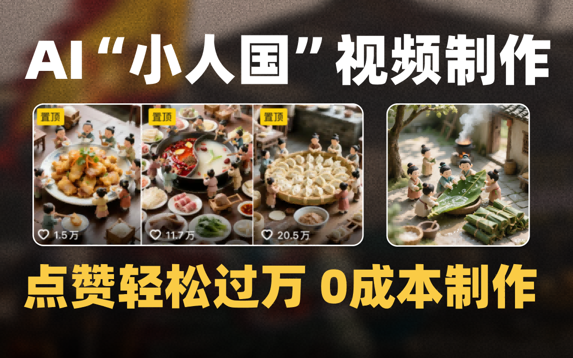 爆款1000W+微缩景观迷你小人国AI视频0成本制作全流程教学泓锦前程-网创项目资源站-副业项目-创业项目-搞钱项目泓锦前程