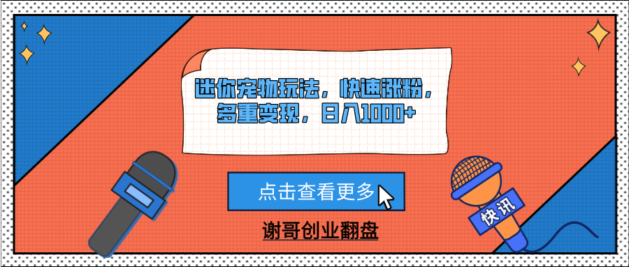迷你宠物玩法，快速涨粉，多重变现，日入1000+泓锦前程-网创项目资源站-副业项目-创业项目-搞钱项目泓锦前程