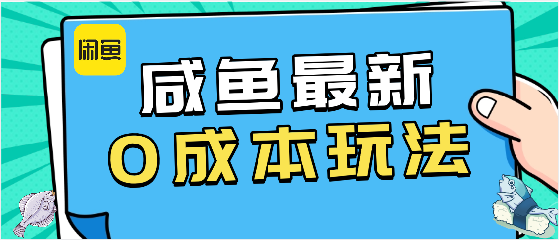 咸鱼最新0成本玩法，全网最细教程看完直接上手小白轻松日入500＋泓锦前程-网创项目资源站-副业项目-创业项目-搞钱项目泓锦前程