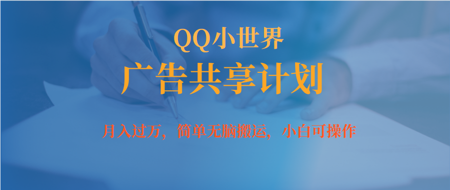 月入过万小白无脑操作QQ小世界广告共享计划泓锦前程-网创项目资源站-副业项目-创业项目-搞钱项目泓锦前程