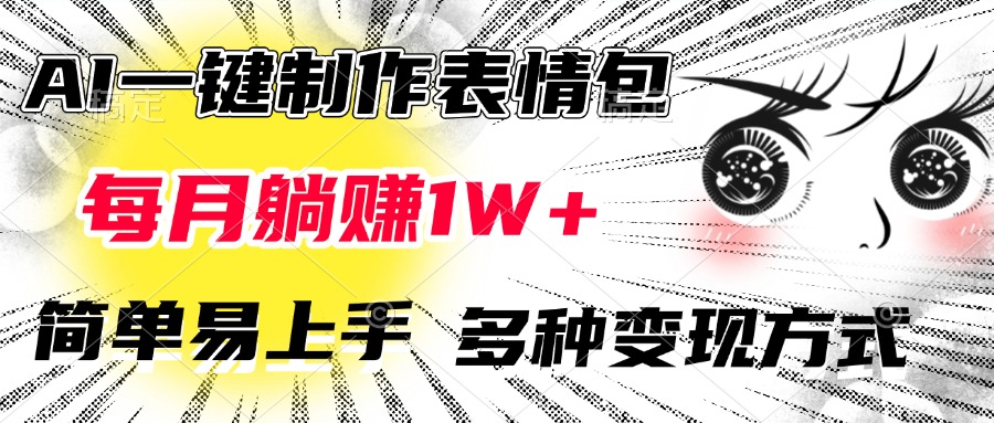 AI一键制作表情包，每月躺赚1W+，简单易上手，多种变现方式泓锦前程-网创项目资源站-副业项目-创业项目-搞钱项目泓锦前程