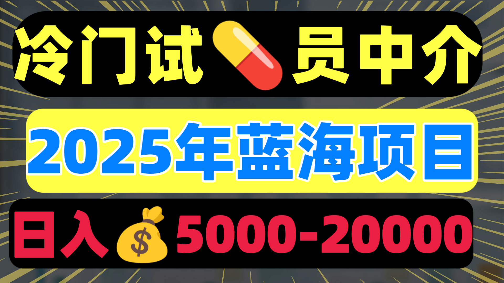 冷门暴力试药员中介日入5000+泓锦前程-网创项目资源站-副业项目-创业项目-搞钱项目泓锦前程