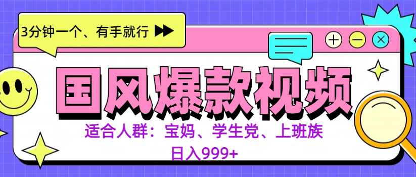 3分钟一个国风爆款视频， 无脑操作，有手就行，日入999+泓锦前程-网创项目资源站-副业项目-创业项目-搞钱项目泓锦前程
