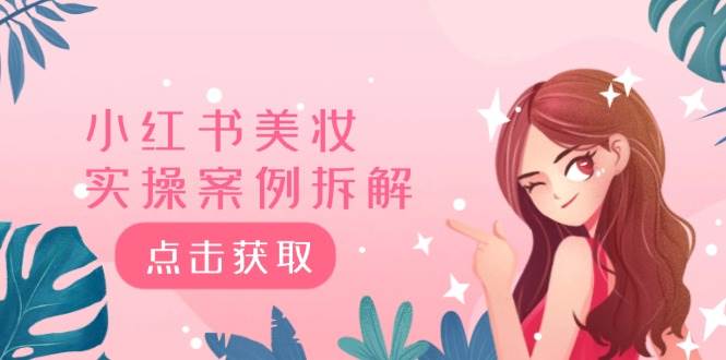 小红书美妆实操案例拆解，深度解读小红书40万粉  8000赞180粉，为什么?泓锦前程-网创项目资源站-副业项目-创业项目-搞钱项目泓锦前程