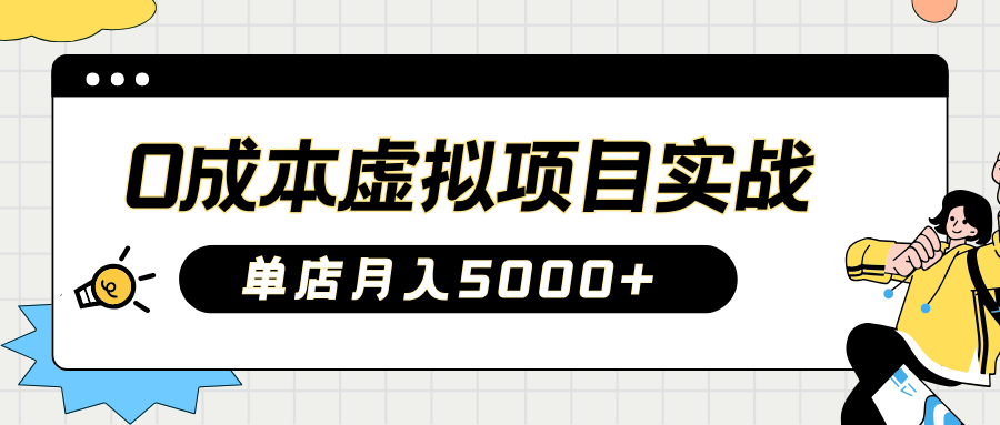 2025淘宝虚拟项目实操指南：0成本开店，新手单店月入5000+泓锦前程-网创项目资源站-副业项目-创业项目-搞钱项目泓锦前程