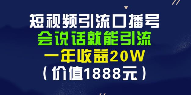 安妈·短视频引流口播号，会说话就能引流，一年收益20W（价值1888元）泓锦前程-网创项目资源站-副业项目-创业项目-搞钱项目泓锦前程
