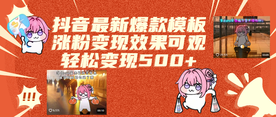 抖音最新爆款模板,涨粉变现效果可观,操作简单,轻松变现500+泓锦前程-网创项目资源站-副业项目-创业项目-搞钱项目泓锦前程