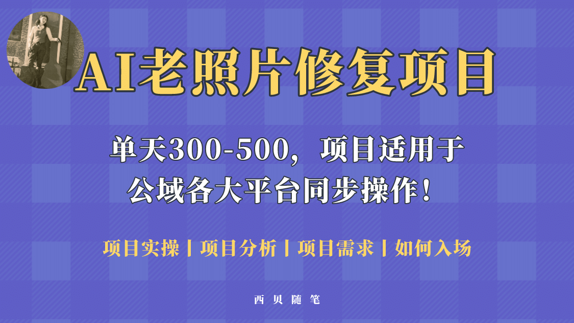 人人都能做的AI老照片修复项目，0成本0基础即可轻松上手，祝你快速变现泓锦前程-网创项目资源站-副业项目-创业项目-搞钱项目泓锦前程