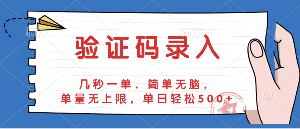 验证码录入，几秒一单，简单无脑，单量无上限，单日轻松500+泓锦前程-网创项目资源站-副业项目-创业项目-搞钱项目泓锦前程