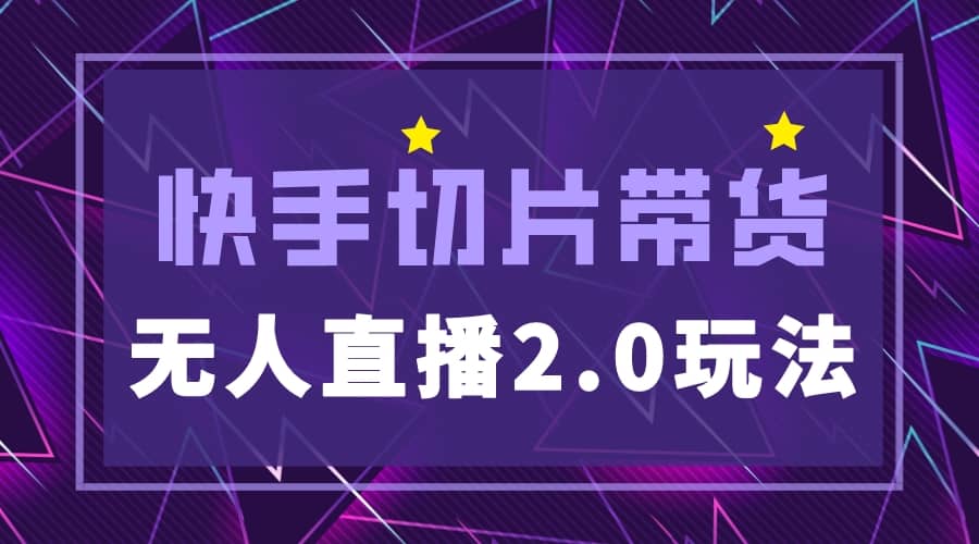 快手网红切片2.0无人直播玩法保姆级教程泓锦前程-网创项目资源站-副业项目-创业项目-搞钱项目泓锦前程