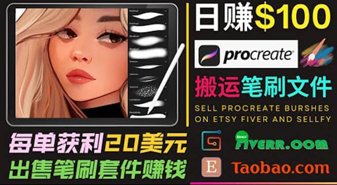 搬运出售Procreate笔刷文件赚钱，每单20美元，轻松日赚100美元泓锦前程-网创项目资源站-副业项目-创业项目-搞钱项目泓锦前程