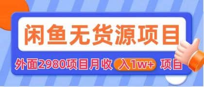 闲鱼无货源项目 零元零成本 外面2980项目拆解泓锦前程-网创项目资源站-副业项目-创业项目-搞钱项目泓锦前程