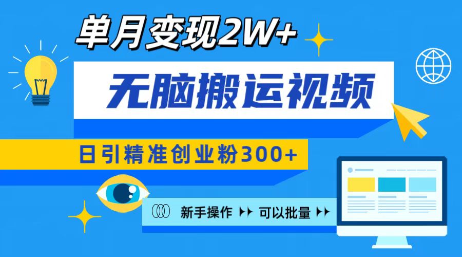 无脑搬运视频号可批量复制，新手即可操作，日引精准创业粉300+ 月变现2W+泓锦前程-网创项目资源站-副业项目-创业项目-搞钱项目泓锦前程