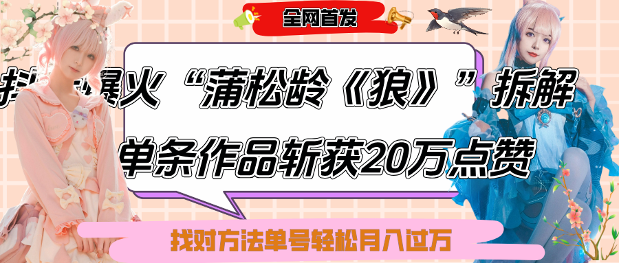 抖音爆火“蒲松龄《狼》”实战拆解，仅6条作品涨粉24W,单条作品收获20万点赞，找对方法轻松起号月入过万泓锦前程-网创项目资源站-副业项目-创业项目-搞钱项目泓锦前程