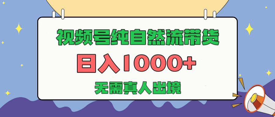 视频号纯自然流带货，日入1000+，无需真人出境，新手小白也可操作泓锦前程-网创项目资源站-副业项目-创业项目-搞钱项目泓锦前程