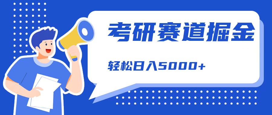 考研赛道掘金，一天5000+，学历低也能做，保姆式教学，不学一下，真的可惜！泓锦前程-网创项目资源站-副业项目-创业项目-搞钱项目泓锦前程