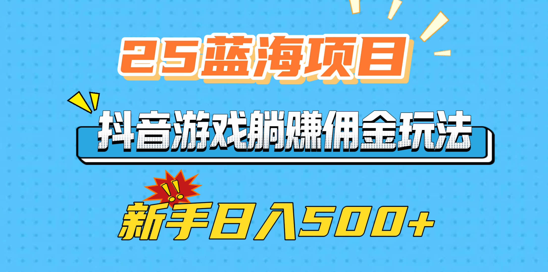 25蓝海项目，抖音游戏躺赚佣金玩法，新手日入500+泓锦前程-网创项目资源站-副业项目-创业项目-搞钱项目泓锦前程
