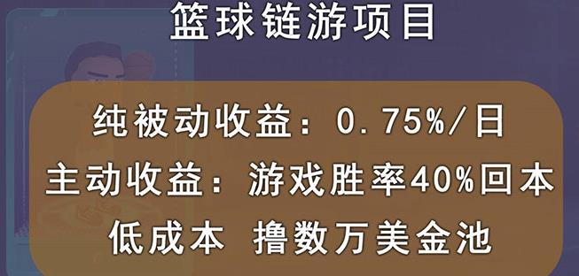 国外区块链篮球游戏项目，前期加入秒回本，被动收益日0.75%，撸数万美金泓锦前程-网创项目资源站-副业项目-创业项目-搞钱项目泓锦前程