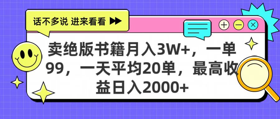 卖绝版书籍月入3W+，一单99，一天平均20单，最高收益日入2000+泓锦前程-网创项目资源站-副业项目-创业项目-搞钱项目泓锦前程