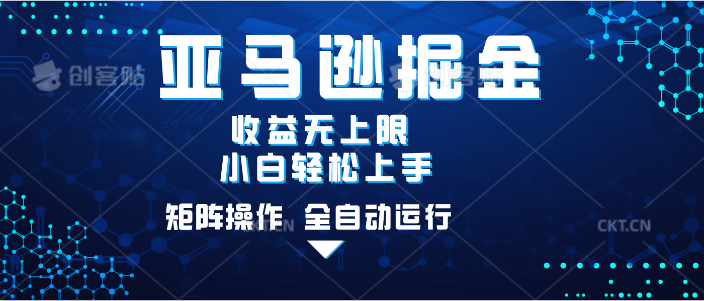 亚马逊掘金单设备轻松日入500+ 不吃配置小白轻松上手 可矩阵操作 收益无上限泓锦前程-网创项目资源站-副业项目-创业项目-搞钱项目泓锦前程