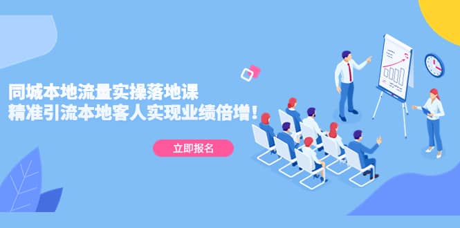 同城本地流量实操落地课：精准引流本地客人实现业绩倍增泓锦前程-网创项目资源站-副业项目-创业项目-搞钱项目泓锦前程