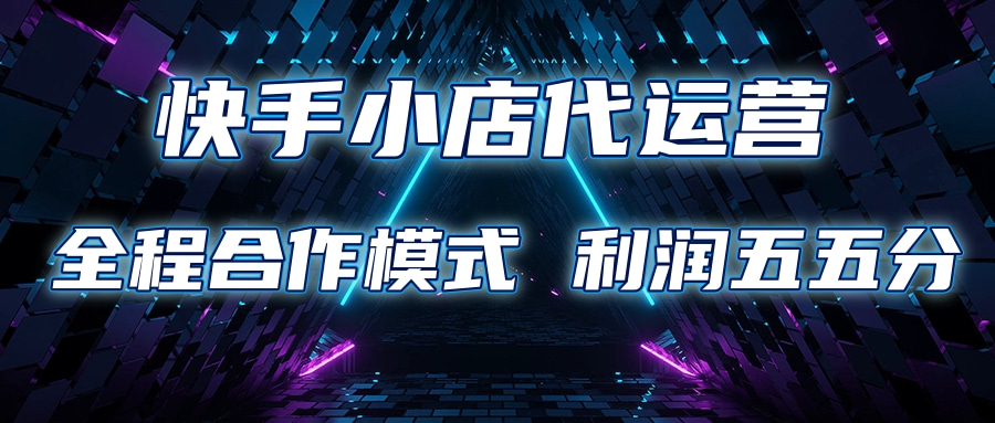 快手小店代运营 限时托管计划合作模式 利润五五分成泓锦前程-网创项目资源站-副业项目-创业项目-搞钱项目泓锦前程