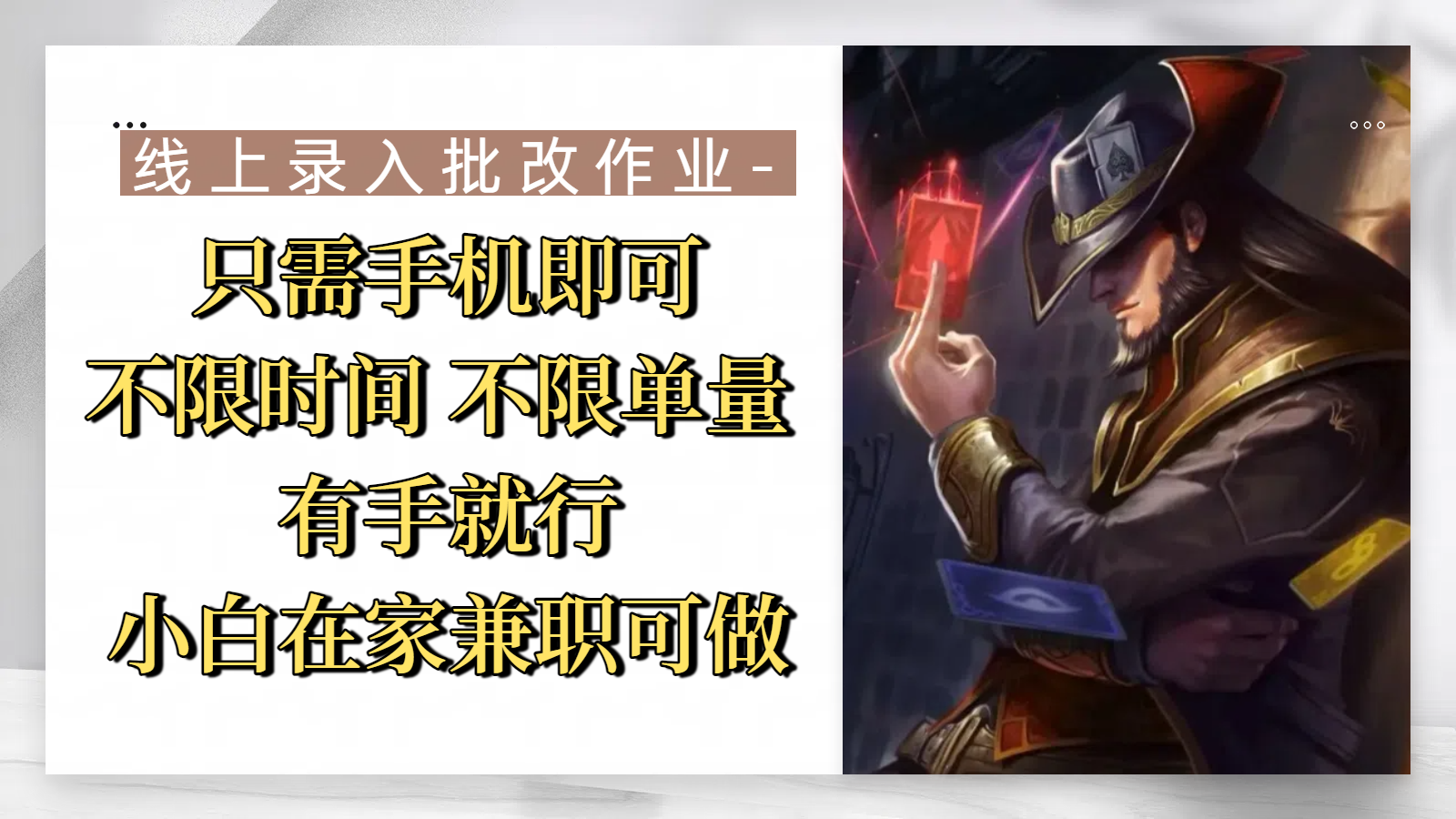 线上录入批改作业，只需手机即可，不限时间 不限单量，有手就行，小白在家兼职可做泓锦前程-网创项目资源站-副业项目-创业项目-搞钱项目泓锦前程
