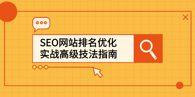SEO网站排名优化实战高级技法指南，让客户找到你泓锦前程-网创项目资源站-副业项目-创业项目-搞钱项目泓锦前程