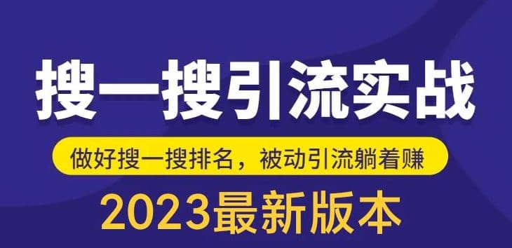 外面收费980的最新公众号搜一搜引流实训课，日引200+泓锦前程-网创项目资源站-副业项目-创业项目-搞钱项目泓锦前程