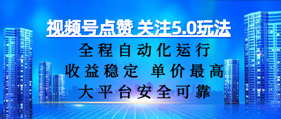 视频号点赞 关注5.0玩法，全程自动化运行，收益稳定， 单价最高，大平台安全可靠泓锦前程-网创项目资源站-副业项目-创业项目-搞钱项目泓锦前程