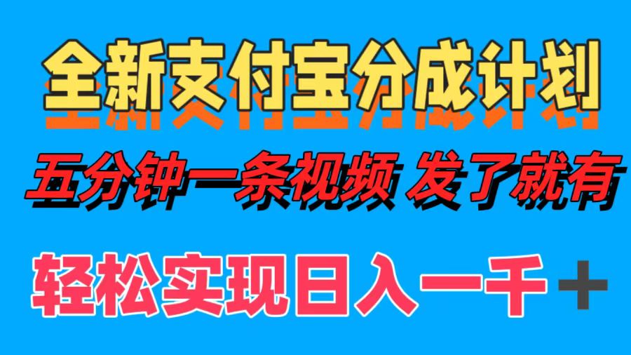 全新支付宝分成计划，五分钟一条视频轻松日入一千＋泓锦前程-网创项目资源站-副业项目-创业项目-搞钱项目泓锦前程