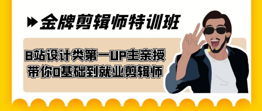 60天-金牌剪辑师特训班 B站设计类第一UP主亲授 带你0基础到就业剪辑师泓锦前程-网创项目资源站-副业项目-创业项目-搞钱项目泓锦前程
