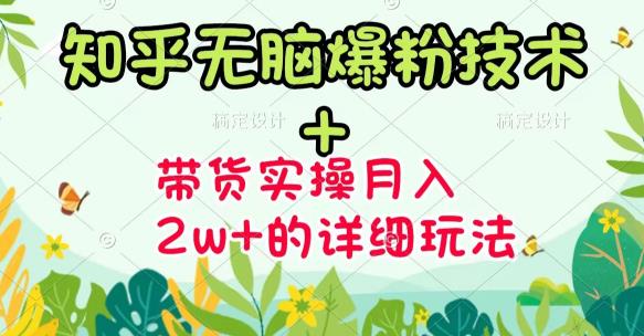 《知乎无脑爆粉技术》+图文带货月入2W+的玩法送素材泓锦前程-网创项目资源站-副业项目-创业项目-搞钱项目泓锦前程