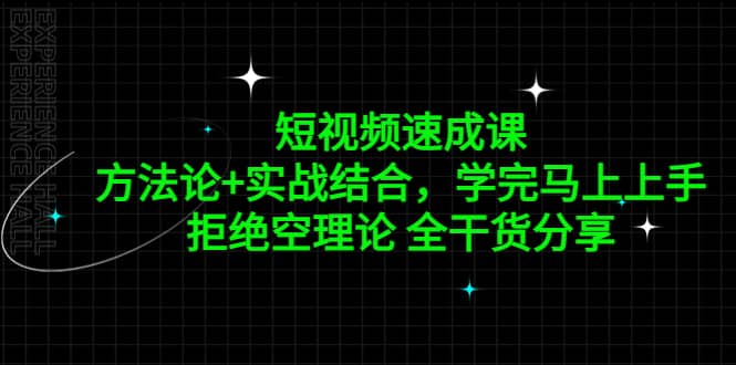 短视频速成课，方法论+实战结合，学完马上上手，拒绝空理论 全干货分享泓锦前程-网创项目资源站-副业项目-创业项目-搞钱项目泓锦前程