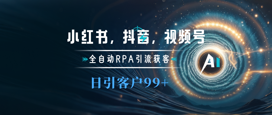 小红书，抖音，视频号主流平台全自动RPA引流获客，日引目标客户500+泓锦前程-网创项目资源站-副业项目-创业项目-搞钱项目泓锦前程