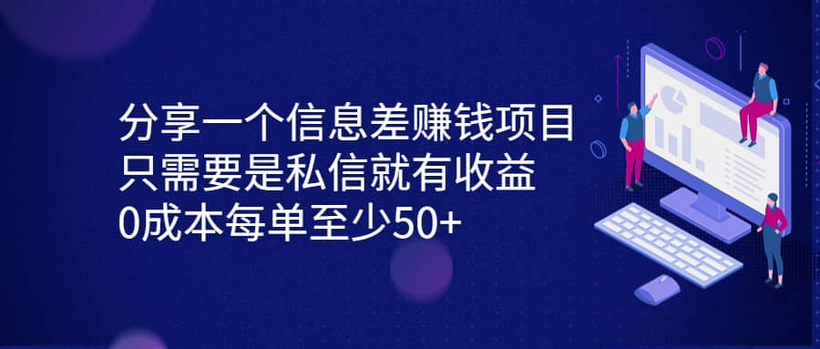分享一个信息差赚钱项目，只需要是私信就有收益，0成本每单至少50+泓锦前程-网创项目资源站-副业项目-创业项目-搞钱项目泓锦前程