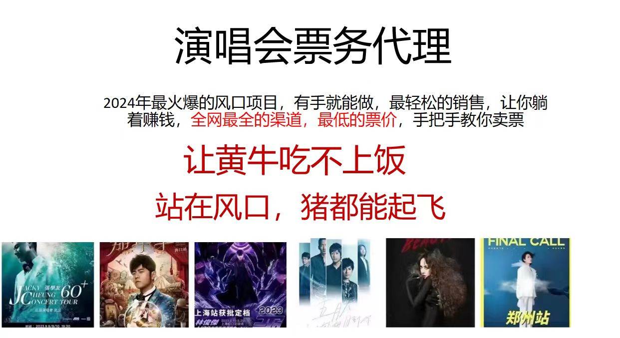 演唱会2024票务代理，全网最低的票价，手把手教你卖票，日入2000+泓锦前程-网创项目资源站-副业项目-创业项目-搞钱项目泓锦前程